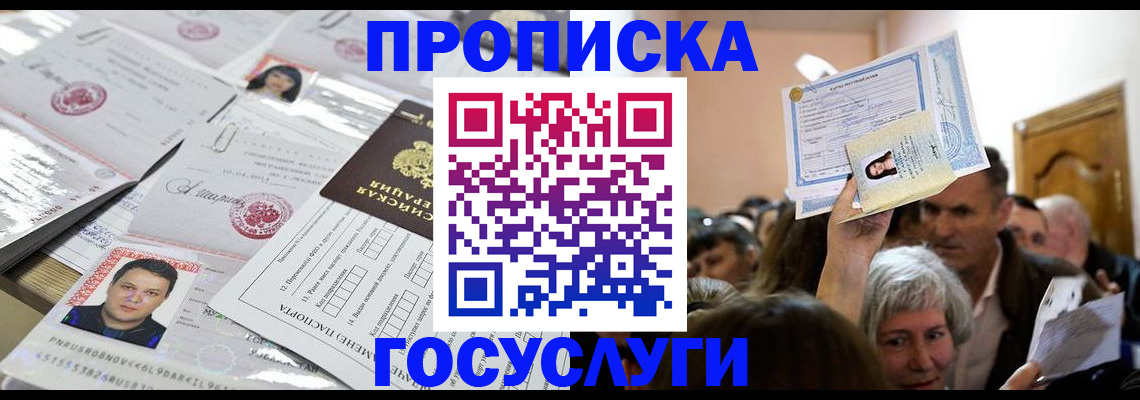 купить прописку в Мценске